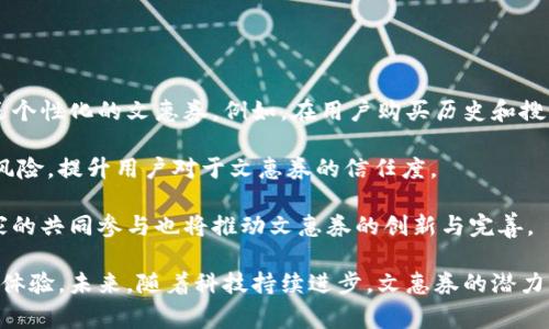 数字钱包文惠券的全方位解析与应用

数字钱包,文惠券,电子支付,消费者优惠/guanjianci

随着科技的发展和数字经济的崛起，数字钱包成为了我们生活中不可或缺的一部分。在这个背景下，文惠券作为一种新兴的消费补贴工具，也逐渐受到消费者和商家的广泛关注。本文将详细介绍数字钱包文惠券的功能、优势、应用场景及未来趋势。

一、什么是数字钱包文惠券

数字钱包文惠券是一种利用数字钱包平台发行的优惠券，是消费者在指定商家或服务中使用的优惠工具。与传统纸质优惠券不同，文惠券直接以数字化的形式储存在消费者的数字钱包中，方便查询与使用。

数字钱包的主要功能是让用户可以在手机上进行支付、转账、收款等金融活动，而文惠券则是其中一种增强消费体验的附加功能。消费者可以在数字钱包应用中领取文惠券，无需繁琐的申请和兑换过程，只需在购买时出示或使用即可。

二、数字钱包文惠券的优势

1. 便利性：数字钱包文惠券不需要携带实体券，消费者可以随时在手机上查看余额和可用的券种，方便快捷。

2. 环保性：使用数字化的文惠券减少了纸张的使用，符合可持续发展的理念，降低了对环境的负担。

3. 定向营销：商家通过数字钱包平台可以精准推送文惠券给目标消费者，提升营销的针对性和有效性。

4. 数据分析能力：数字钱包能够收集用户的消费数据，帮助商家进行数据分析，从而制定更优越的营销策略。

三、数字钱包文惠券的应用场景

数字钱包文惠券被广泛应用于多个场景，包括但不限于：

1. 餐饮：餐厅通过发放文惠券吸引顾客，可以设置满减、折扣等多种形式的优惠券，提升客流量。

2. 购物：电商平台通过数字钱包发放购物券，促进消费者购买决策，提升销售额。

3. 旅游：旅游景点和酒店通过文惠券提供住宿或门票的折扣，吸引游客。

4. 娱乐：电影院、健身房等娱乐场所也开始利用文惠券来增加客户粘性及消费频率。

四、未来趋势与挑战

随着越来越多的人使用数字钱包，文惠券的未来将变得更加多样化和智能化。例如，未来可能会利用人工智能技术，根据消费者的购物习惯和偏好，自动生成个性化的文惠券。此外，区块链技术的应用也可能会提升文惠券的安全性和可追溯性。

然而，数字钱包文惠券的普及也面临一些挑战，如用户的数字素养、数据安全隐患以及市场的竞争加剧等。只有不断创新和完善，才能在这一领域中立于不败之地。

五、相关问题探讨

1. 数字钱包文惠券如何提升用户体验？

数字钱包文惠券的首要任务是提升用户体验，增强消费者的购买欲望和忠诚度。它通过方便的获取方式和多样化的促销活动，创造了一个良好的消费环境。本节将详细探讨数字钱包文惠券对用户体验提升的具体策略。

首先，获取文惠券的方式非常简便，消费者只需在数字钱包应用中完成简单的操作，就能够领取到优惠券。而传统的纸质优惠券往往需要到店领取或通过邮寄的方式，这样无形中增加了消费者的时间成本和心理负担。

其次，用户在使用文惠券时也很方便。消费者只需在结账时出示手机中的文惠券码，或者通过数字钱包实现自动扣款，节省了找寻优惠券的时间。此外，某些企业可能提供额外的激励措施，例如使用文惠券支付时可以获得积分，从而形成循环的消费习惯。

数字钱包文惠券的个性化推送也是提升用户体验的重要因素。通过消费数据的分析，商家可以精准定位目标消费群体，提供符合其偏好的文惠券。例如，某一用户在某店的消费记录显示其偏好意大利餐，则该商家可以向其推送意大利餐馆的相关文惠券，这样的推送不仅提升了用户体验，也提升了使用率。

2. 如何保证数字钱包文惠券的安全性？

随着数字钱包文惠券的普及，安全性问题也逐渐成为关注焦点。消费者在使用数字钱包时，如何确保他们的个人信息和资金安全，已成为整个行业需要解决的关键问题。本节将探讨数字钱包文惠券安全性的保障措施及相关技术。

首先，数字钱包必须配备高标准的安全机制，例如多重身份验证、数据加密、实时风险监控等。这些措施及时防范未授权访问和可疑交易，保障用户的信息和资金安全。

其次，消费者应了解并遵循相关安全使用原则，例如定期更改密码，避免在公共Wi-Fi下执行交易，不轻易点击来源不明的链接等。此外，商家在发放文惠券时也应采用安全的渠道，确保这些优惠流程不会被黑客攻击。

此外，数据隐私问题尤为重要，商家应遵守相关法规，确保消费者数据的合法使用。用户有权知道他们的数据如何被收集和使用，及如何进行管理和删除。

有效的法律法规也是保障消费者权益的重要补充。政府应为数字钱包和文惠券交易设定标准和监管机制，以抵御金融欺诈和信息泄露行为。

3. 数字钱包文惠券对于商家的影响

数字钱包文惠券不仅可以为消费者提供便利，还给商家带来了新的机遇和挑战。企业如何利用这一工具来拓展市场和实现收益最大化，将是接下来探讨的核心内容。

首先，数字钱包文惠券大大降低了商家的营销成本。相较于传统的广告形式，文惠券通过精准的电子渠道，能够直接触达目标消费者，从而提高营销效率。此外，商家可以对文惠券的使用情况进行数据分析，及时调整营销方案，提高投资回报率。

其次，数字钱包文惠券促进了用户粘性。通过发放独家优惠券吸引新用户，留住老用户，商家能够建立起良好的消费者关系。消费者在使用文惠券时，他们的满意度提升相应增加了品牌忠诚度，进而形成了良性的消费循环。

然而，商家在使用文惠券时也需谨慎。如果没有明确的目的和执行策略，简单的文惠券发放可能导致资源浪费，甚至影响品牌形象。此外，市场竞争激烈，商家需要不断创新文惠券的形式和内容，以应对消费者的各种需求和期望。

4. 数字钱包文惠券的未来发展方向

关于数字钱包文惠券的未来管理和发展，各大品牌和行业专家也在持续进行探索和创新。以下是一些可能的发展方向。

首先，随着科技的发展，文惠券将向智能化方向转型。未来可能会采用机器学习技术，分析消费者的数据，更加精准地向消费者推送个性化的文惠券。例如，在用户购买历史和搜索习惯的基础上，系统可以自动生成适合的优惠券而非单纯的随机发放。

其次，区块链技术将极大地提升文惠券的可信性和安全性。在区块链上发行的文惠券具备不可篡改和可追溯的特点，降低了伪造风险，提升用户对于文惠券的信任度。

最后，政府也可能加大支持力度，制定相关政策以鼓励企业使用数字钱包文惠券，促进市场的健康发展。这一过程中，消费者和商家的共同参与也将推动文惠券的创新与完善。

总的来说，数字钱包文惠券作为一种新型的消费工具，凭借其便利性、精准性和安全性，正在不断改革和推动消费者和商家的双重体验。未来，随着科技持续进步，文惠券的潜力将得到更大程度的释放。