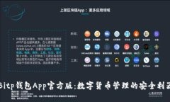 Bitp钱包App官方版：数字货币管理的安全利器