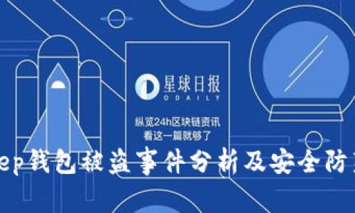 BitKeep钱包被盗事件分析及安全防范措施