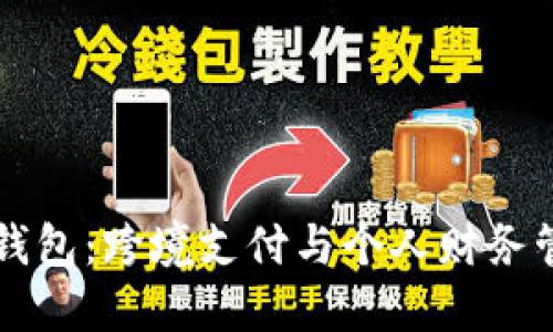 中英数字钱包：跨境支付与个人财务管理的未来