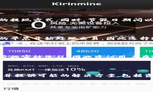 特派到账时间及流程详解

特派到账时间, 特派交易流程, 资金到账, 电子支付/guanjianci

在现代社会中，电子支付已经成为了人们日常生活中不可或缺的一部分。尤其是像特派这样的第三方支付平台，让我们可以更加方便地进行资金的转移与交易。但是，对于使用特派的用户而言，到账时间是一个非常重要的问题。那么，特派到账需要多长时间？下面我们就来详细探讨一下这个问题。

特派的到账时间

特派的到账时间通常取决于多个因素，包括交易的类型、用户的账户状态以及银行的处理速度。一般而言，特派的交易分为即时到账和非即时到账两种情况。

1. **即时到账**：这是大多数用户最希望看到的情况。一旦用户发起转账，资金会在几秒钟内到账。这种情况一般适用于数字货币交易或是使用特派内余额进行的转账。在这些情况下，资金的流动不会经过传统银行的繁琐流程，因而转账速度更快。

2. **非即时到账**：对于一些特定的交易，如提现到银行卡，到账时间可能会稍微延长。通常情况下，提现请求在工作日内处理，具体到账时间会根据银行的处理效率而有所不同。大多数银行处理提现请求的时间大约为1-3个工作日，部分银行可能会更快，而在节假日这段时间可能会延长。

影响到账时间的因素

除了交易类型以外，到账时间还受到多种因素的影响。

1. **银行处理时间**：不同银行的处理时间有所不同。有些银行可能在几个小时内完成处理，而有些银行则需要更长的时间。因此，当进行提现时要考虑到银行的运营效率。

2. **交易金额**：大额交易可能需要额外的审查和验证，导致到账时间延长。如果用户进行的是小额交易，一般处理速度会快一些。

3. **账户状态**：如果用户的账户状态正常，通常到账时间会更快。如果账户存在一些潜在问题，如资金来源不明或违反平台规定，到账时间可能会延长，因为平台需要进行进一步审核。

4. **平台高峰期**：在一些特定的高峰期，例如节假日或促销活动期间，平台可能会处理大量交易，导致到账时间延长。在这些时期，用户可能会遇到到账延迟的情况。

如何查询特派的交易状态

对于一些用户来说，可能在进行交易后会对自己的资金去向感到疑惑。特派提供了一些工具和方法来帮助用户查询交易状态。

1. **手机应用**：用户可以通过特派的手机应用来查看自己的交易记录。应用中通常会显示每一笔交易的状态，包括已完成、待处理或失败等信息。

2. **官方网站**：用户可以登录特派的官方网站，查看自己的账户交易记录。一般情况下，网站会提供更详细的交易信息和相关状态。

3. **客服支持**：如果用户在查询过程中遇到困难，可以随时联系特派的客服人员，获取相关的交易状态信息。客服会根据用户提供的交易编号，帮助查询到账情况。

提现到账后如何处理

一旦接收到提现到账的通知，用户可以根据具体情况采取相应的行动。

1. **确认到账**：用户首先要确认资金是否确实到账。可以查看自己的银行账户，确保资金已经到达。如果到账，可以进行后续的消费或投资。

2. **正确记录**：对于进行大额交易的用户，建议保存与特派的交易记录，以及银行的到账通知。这些记录在日后可能会用到，尤其是在涉及到税务方面的处理时。

3. **风险管理**：若因到账延迟影响投资决策，用户要注意控制风险，尽量不要盲目冲动脚步。合理安排自己的资金流动，避免因为一次到账延误而影响整体投资战略。

常见问题解答

在特派的使用过程中，用户常常会遇到一些疑问，以下是一些常见问题的详细解答。

**问题1：为什么提现需要那么长时间？**

提现所需的时间通常取决于多个因素，如银行处理时间、用户账户状态等。在进行提现时，用户需要注意审查账户信息以及选择合适的提现方式。同时，节假日期间以及平台高峰期可能会导致额外的延误。

**问题2：如何加快到账速度？**

用户可以在进行转账时，选择即时到账功能，或者在工作日的早晨进行提现，这样通常能够更快地完成交易。因为很多银行在工作日的早晨开始处理交易，因此选择这个时间点可能会获取更优的到账速度。但需要注意的是，确保账户信息的准确无误，也能更快地完成交易。

**问题3：到账后资金可以立即使用吗？**

一般来说，到账的资金可以立即使用。但需视具体银行的政策和转账时的交易类型而定。在某些特殊情况下，用户可能需要等待进一步的审核流程，因此建议用户在转账后确认帐户余额。

**问题4：如果到账失败应该怎么办？**

如果用户发现资金到账失败，首先应检查自己的操作是否存在问题。随后，可以联系特派客服获取帮助，客服将会协助用户解决问题，并提供可能的解决方案，包括资金追踪与处理等。

总结一下，特派的到账时间受多种因素影响，用户在使用特派进行交易时，了解这些因素将有助于更好地规划资金的流动及使用。同时，若在使用过程中遇到问题，及时向客服反馈将是获取解决方案的有效办法。