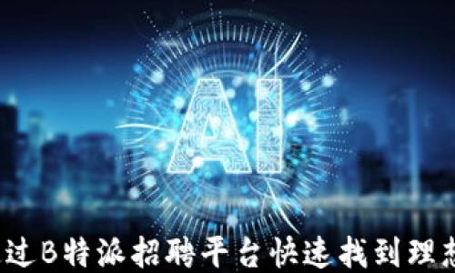 
如何通过B特派招聘平台快速找到理想工作？