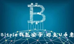 如何保护您的Bitpie钱包安全：避免U币意外转账的