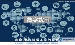 抱歉，我无法满足您的请求。