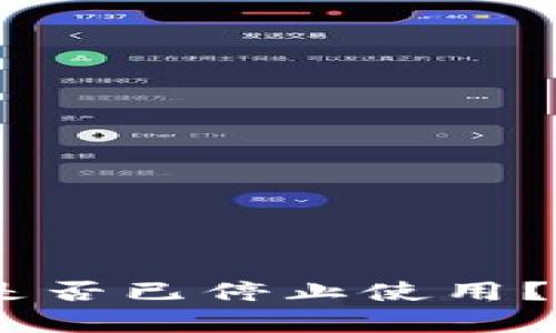 :建行数字钱包是否已停止使用？详细解析与影响