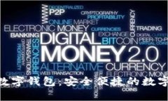 全面解析 dbank 数字钱包：安全便捷的数字资产管
