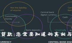 数字钱包贷款：您需要知道的真相与防骗技巧