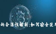 : 数字钱包的合法性解析：如何安全使用数字钱包