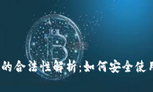 : 数字钱包的合法性解析：如何安全使用数字钱包？