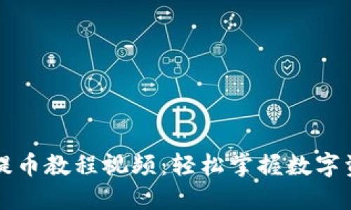 区块链钱包提币教程视频：轻松掌握数字资产提币技巧