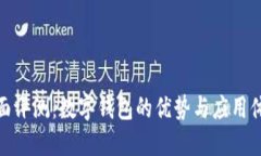 全面评测：数字钱包的优势与应用体验