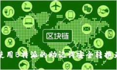 如何使用B特派的助记词安全转换为私钥