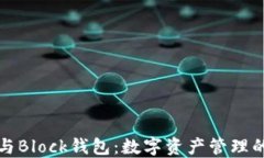 区块链与Block钱包：数字资产管理的新革命