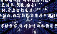 以下是一些适合数字钱包的横幅标语，旨在吸引