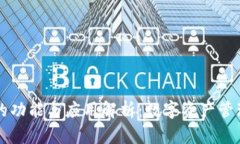 区块链钱包的功能与应用解析：数字资产管理的
