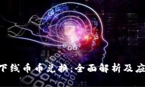 B特派下线币币兑换：全面解析及应用指南