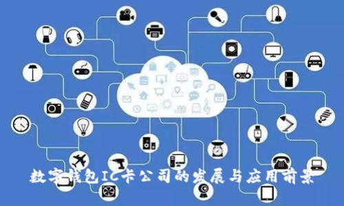 数字钱包IC卡公司的发展与应用前景