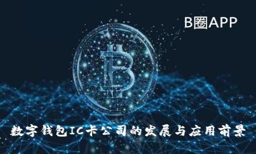 数字钱包IC卡公司的发展与应用前景