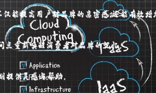   如何有效利用BitP广告进行离线推广？ / 

 guanjianci BitP广告, 离线推广, 数字营销, 广告策略 /guanjianci 

在这个数字化高度发达的时代，很多营销人员和企业主将大部分精力投入到在线广告和数字营销上。但与此同时，离线广告仍然在数字营销战略中占据着重要的一席之地。特别是像BitP这样的广告平台，虽然主要以在线广告为主，但通过独特的策略，结合离线推广，也可以获得显著的市场反响。本文将深入探讨如何有效利用BitP广告进行离线推广的策略与技巧。

一、BitP广告平台的优势
首先，我们需要理解BitP广告的本质以及它所提供的优势。BitP作为一个广告平台，其最大的特点在于利用区块链技术提供透明、安全和高效的广告交易环境。与传统广告平台相比，BitP的优势体现在：
ul
    li透明性：使用区块链技术，所有的交易信息和广告活动都可以被追踪，从而提高了广告投放的透明度。/li
    li安全性：区块链的去中心化特性使得广告主和发布者的安全性得到保障，减少了欺诈行为的发生。/li
    li精准营销：BitP通过大数据分析和智能算法，帮助广告主实现精准投放，从而提高投资回报率（ROI）。/li
/ul

二、为什么需要考虑离线推广
虽然在线广告如今几乎占据了人们的视野，但离线推广在特定情况下仍然有效并且重要。离线推广的优势主要体现在以下几个方面：
ul
    li触达特定受众：一些目标受众更倾向于接触传统媒体和线下活动，例如老年人或某些行业的专业人士。/li
    li增加品牌认知：离线活动或广告有助于提高品牌的可信度和认知度，官方的赞助活动、展会等等都能增强品牌形象。/li
    li增强互动性：线下活动能够提供更多与顾客的直接互动，增强客户黏性和品牌忠诚度。/li
/ul

三、结合BitP广告进行离线推广的策略
如何将BitP广告与离线推广相结合，形成合力，将是我们接下来探讨的重点。以下是几个有效的策略：

h41. 线下活动与在线广告互补/h4
企业可以举办一些线下推广活动，并通过BitP平台的在线广告进行提前宣传。例如，组织一次推广会，可以在BitP上投放相关的在线广告，吸引潜在顾客前来参与。通过线上线下结合，不仅提升了活动的参与度，还可以通过实时监测广告效果来调整广告策略。

h42. 积极利用社交媒体/h4
利用社交媒体连接线上和线下活动，通过BitP广告可以在广告中加入社交媒体的元素，鼓励参与者分享线下活动的经历。这样的互动不仅能增强品牌曝光度，还能在潜在客户中形成良好的口碑。

h43. 创造体验式广告/h4
离线广告不仅仅是信息的传播，更是客户体验的塑造。可以结合BitP广告的数据分析结果，设计一些沉浸式的体验式广告活动，例如VR体验、互动展览等。这样能够吸引更多参与者，并留下深刻的品牌记忆。

h44. 结合地方特色与文化/h4
在制定离线广告策略时，可考虑结合地方特色与文化，通过BitP等媒体宣传，提升品牌的亲和力。例如，针对某个地方的节日，设计地方特色的广告活动，既能吸引当地居民的关注，也能通过BitP的投放引起更多外地游客的兴趣。

四、如何评估线下推广的效果
实施任何广告策略后，评估效果都是极其重要的一步。离线推广效果的评估可以针对多个维度进行：

h41. 客户反馈与调查/h4
通过对参加线下活动的客户进行反馈调查，收集客户的意见与建议，了解他们对活动的看法及品牌的认知程度。这些反馈不仅帮助企业改进服务，还能为以后的广告策略提供数据支持。

h42. 在线与离线互动数据/h4
分析离线广告活动期间的在线流量和互动数据，监测社交媒体讨论度和参与度，判断线下活动对在线业务的影响。在活动结束后，对比活动前后的流量和转化数据，评估活动效果。

h43. 销售额与回报率分析/h4
评估线下活动后，计算销售额的增加和投资回报率（ROI），通过合理的数据来衡量推广的成效。根据这些结果调整未来的广告预算分配和战略方向。

五、相关问题解答

h4问题一：如何选择合适的离线推广渠道？/h4
选择合适的离线推广渠道对于成功至关重要。根据目标受众的特点和偏好，选择适合的媒体和活动形式。
例如，如果目标受众是年轻的消费者，可以选择音乐节、校园活动或其他兴趣相关的聚会。对于更年长的受众，可以选择社区活动或老年人活动，并通过当地的报纸或广播展开宣传。
同时，还需考虑预算和时间安排，确保所选渠道能够在预算范围内产生最大的影响力。

h4问题二：如何利用数据分析来线下活动的效果？/h4
在策划离线活动时，必须重视数据分析。在线广告的追踪工具可以帮助分析活动的潜在影响，通过数据来活动内容和方法。
例如，通过了解某一活动参加者的线上行为，便可以在内容策划中融入他们的兴趣点，这样提升活动的吸引力。此外，通过实时调查和反馈，可以及时调整活动方案以确保满足客户需求。

h4问题三：如何将线上流量转化为线下参与？/h4
通过精心设计的广告内容和激励措施，将线上流量有效转化为线下参与，是每个企业的目标。可以推出专属的线上优惠券，吸引用户在线下活动中使用。
例如，活动前通过BitP广告发布活动信息，邀请用户在社交媒体上参与讨论，并留下联系方式。然后，给予那些参与的用户特定优惠，在活动现场兑换。这种方式不仅能提高用户对品牌的亲密感，还能有效增加线下活动的参与度。

h4问题四：如何保持离线广告的持续性？/h4
离线广告的成功在于其持续性。然而，由于很多品牌在活动结束后即停止相关推广，这导致品牌知名度难以保持。而通过BitP平台的不断宣传，可以在合适的时间点重新唤醒消费者对品牌的记忆。
保持沟通的方式包括电子邮件营销、社交媒体上的持续帖子或定期的线下活动。通过此类机制确保品牌在客户心中保持曝光，达到长期的品牌忠诚度。

总结而言，虽然BitP广告主要以线上为主，但通过巧妙结合的方式，离线推广也能够释放出强大的市场潜力。希望上述的策略与技巧能够为您的 marketing计划提供灵感与帮助。