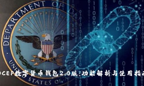 DCEP数字货币钱包2.0版：功能解析与使用指南