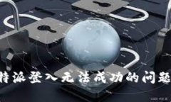 如何解决比特派登入无法成功的问题：全方位指