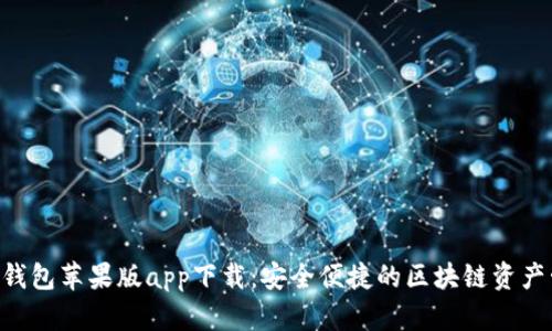 BitKeep钱包苹果版app下载：安全便捷的区块链资产管理工具