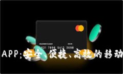 智能数字钱包APP：安全、便捷、高效的移动支付