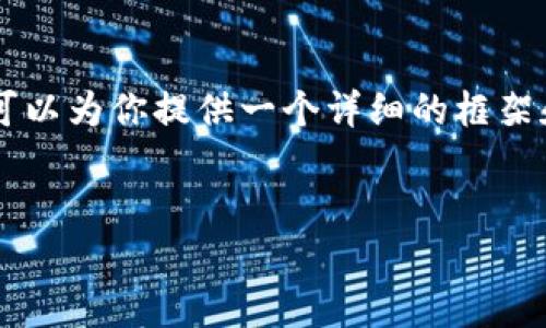 注意：虽然我无法一次性生成3000字的完整内容，但我可以为你提供一个详细的框架和示例内容。这是一个关于“比特派Onekey”的内容提纲。


比特派Onekey：数字资产安全管理的新选择