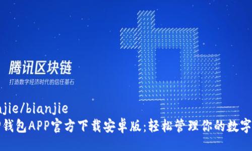 bianjie/bianjie
BitP钱包APP官方下载安卓版：轻松管理你的数字资产