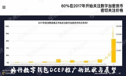   
央行数字钱包DCEP推广的现状与展望