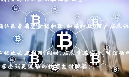   数字钱包付款时不显示？解析原因与解决方案/  

数字钱包, 付款不显示, 支付问题, 电子支付解决方案/guanjianci

在如今这个数字化时代，数字钱包成为了人们日常生活中不可或缺的一部分。越来越多的消费者选择使用数字钱包进行支付，以便更方便、快捷地处理各种交易。然而，有时在使用数字钱包时，用户可能会遇到付款时不显示的情况，这可能导致很多不便和困惑。本文将详细探讨此类问题的原因、解决方案以及预防措施，并解答一些与此情况相关的常见问题，帮助用户更好地了解和使用数字钱包。

数字钱包付款不显示的常见原因

数字钱包付款时不显示的原因有很多，以下是一些常见的原因：

1. **网络问题**：数字钱包的功能通常依赖于可靠的互联网连接。如果出现网络不稳定、断网或信号弱等情况，付款信息可能无法成功发送或接收，从而出现不显示的情况。

2. **应用程序故障**：不少用户在使用数字钱包时，可能会遭遇应用程序崩溃或功能故障。这种情况通常是由于应用程序的 bugs、版本过旧，或者数据缓存不当所造成的。

3. **账户问题**：账户的安全设置、余额不足或支付限额也可能导致付款时信息无法显示。例如，如果用户的账户余额不足以完成交易，或者达到了日支付限额，支付过程可能会被中断。

4. **商户系统问题**：在某些情况下，商户的支付系统也可能出现故障。这种情况下，用户可能会看到付款不显示的提示，但实际上问题出在商户的支付集成系统上。

如何解决数字钱包付款不显示的问题

针对数字钱包付款时不显示的情况，用户可以采用以下几种方法来解决问题：

1. **检查网络连接**：在进行数字钱包支付时，首先确保你的设备已连接到稳定的网络。可以尝试切换WiFi或移动数据，检查网络信号的强度，确保能够正常连接到互联网。

2. **更新应用程序**：确保使用的是最新版本的数字钱包应用程序。可以前往应用商店检查是否有可用更新，并进行更新以修复可能存在的 bugs。

3. **检查账户状态**：确认数字钱包账户的余额、支付限额与安全设置。如果发现余额不足或已达到支付限额，请通过充值或调整限额进行处理。

4. **联系客户支持**：如果以上步骤都无法解决问题，用户可以联系数字钱包的客户支持团队。他们能够提供具体的解决方案，并帮助用户排除故障。

数字钱包付款不显示的预防措施

为了尽量避免数字钱包付款不显示的情况，用户可以采取以下预防措施：

1. **保持应用更新**：定期检查和更新数字钱包应用程序，确保其功能正常且不容易出现故障。

2. **维护良好的网络环境**：尽量在网络信号良好的地方使用数字钱包支付，避免在信号较弱或不稳定的环境下进行交易。

3. **定期检查账户状态**：定期核查账户余额和支付限额，避免因余额不足或超出限额而导致的支付失败。

4. **了解商户支付系统**：在选择使用数字钱包支付的商户时，优先选择信誉良好且支付系统稳定的商户，减少可能出现的故障风险。

常见的相关问题及解答

h41. 为什么网络良好但数字钱包付款依然不显示？/h4

即使网络信号正常，付款时不显示的问题仍可能发生。原因可能包括数字钱包应用的 bugs、后台服务器问题，以及商户支付系统的故障等。建议用户在遇到此类情况时重新启动应用程序，或尝试在不同的商户处进行支付，以验证问题的普遍性。

h42. 如何确认我的数字钱包账户状态？/h4

用户可通过登录应用界面管理自己的账户来确认账户状态。一般情况下，账户主界面会显示余额、交易历史和任何支付限额的提醒信息。若发现账户异常，建议尽快联系客服支持，并进行必要的验证和调整。

h43. 如果付款不显示，我的款项会被扣除吗？/h4

支付过程中出现的问题，是否会影响资金，其实取决于支付的实际状态。通常在付款未成功且未显示的情况下，扣款几率较低，但建议用户查看交易记录与银行账户的变动，以确认是否有资金被扣除。如有扣款，用户应尽快联系数字钱包的售后服务进行申诉和退款。

h44. 数字钱包的使用安全吗？/h4

数字钱包的安全性取决于用户如何使用与管理自己的账户。在使用数字钱包时，用户应确保设备本身的安全性，使用安全的密码、开启二步验证，以及定期更新密码等，让账户不被攻击者利用。同时，应尽量在安全、可信的网络环境下进行支付操作，以降低安全风险。

总而言之，数字钱包为用户提供了极大的支付便利，但在使用过程中也可能遭遇付款不显示的困扰。通过以上的方法与措施，用户可以更有效地解决问题及预防相关风险，从而享受到更流畅的数字支付体验。