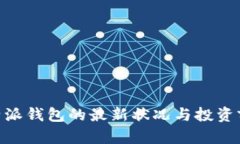 了解B特派钱包的最新状况与投资前景分析