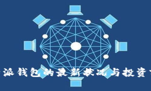 了解B特派钱包的最新状况与投资前景分析