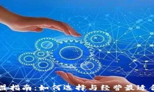 
区块链钱包加盟指南：如何选择与经营最适合的区块链钱包