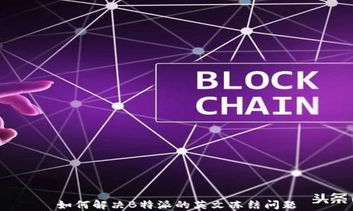 
如何解决B特派的英文冻结问题