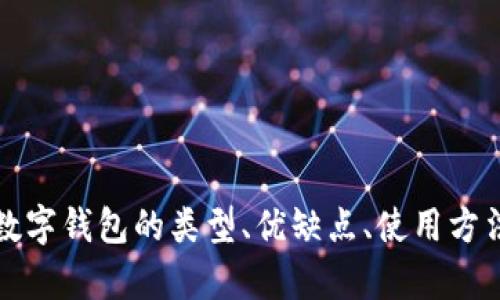 数字钱包解读大全：全面了解数字钱包的类型、优缺点和使用方法

数字钱包, 数字支付, 区块链, 电子货币/guanjianci

什么是数字钱包？
数字钱包（Digital Wallet）是一个软件应用程序，使用户能够存储和管理他们的支付信息，包括信用卡、借记卡、电子货币和其他数字资产。凭借数字钱包，用户可以通过智能手机、平板电脑或计算机进行在线和离线交易，简化支付过程，增强购物体验。数字钱包的出现与现代支付方式的发展息息相关，它为消费者带来了便利的同时，也面临着安全性和隐私保护等挑战。

数字钱包的类型
数字钱包可分为几种类型，包括：
ul
    listrong软件钱包/strong：这些是基于软件的应用程序，可以在手机或计算机上运行。例如，Apple Pay、Google Pay等。/li
    listrong硬件钱包/strong：这些是物理设备，专门用于存储数字货币的私钥，以确保其安全性。常见的硬件钱包包括Ledger和Trezor。/li
    listrong在线钱包/strong：这些钱包通过网络托管，用户需要连接到互联网才能访问。例子包括Coinbase等。/li
    listrong离线钱包/strong：也称为冷钱包，这类钱包不连接互联网，通常被认为安全性更高。可以是硬件设备或纸质形式。/li
/ul

数字钱包的优缺点
数字钱包的使用虽然非常便捷，但也有其优缺点。
h4优点：/h4
ul
    listrong便捷性/strong：用户只需在一个应用程序中存储多个支付方式，简化了支付过程。/li
    listrong快速交易/strong：数字钱包通常允许用户在几秒内完成交易，极大地提高了支付的效率。/li
    listrong安全性/strong：数字钱包通常会采用多重身份验证和加密技术，保护用户的资金和个人信息。/li
    listrong追踪开支/strong：大多数数字钱包提供交易记录，帮助用户更好地管理财务。/li
/ul

h4缺点：/h4
ul
    listrong安全隐患/strong：尽管数字钱包采取了许多安全措施，但在线支付和电子货币仍可能受到黑客攻击。/li
    listrong依赖技术/strong：一旦发生设备故障、软件问题或电池耗尽，用户可能无法访问他们的资金。/li
    listrong使用限制/strong：某些商家可能不接受数字钱包，限制了其使用范围。/li
/ul

如何选择适合自己的数字钱包？
选择合适的数字钱包需要考虑多个因素，包括安全性、易用性、接受度和费用等。以下是一些选择建议：
ul
    listrong安全性/strong：确保钱包采用了强加密和多重身份验证技术，最好选择经过验证和信誉良好的钱包服务商。/li
    listrong用户体验/strong：选择一个界面友好、易于操作的应用程序，以提高使用体验。/li
    listrong功能特性/strong：不同的数字钱包提供不同的功能，如交易监控、信用评分、财务规划工具等，选择适合个人需求的那一款。/li
    listrong费用/strong：某些数字钱包可能会收取使用费、交易费或提现费，确保了解相关费用以避免额外开支。/li
/ul

可能相关的问题

h41. 数字钱包的安全性如何保障？/h4
数字钱包的安全性是用户最为关注的问题之一。为了保护用户的资金和隐私，数字钱包采用了一系列安全措施，包括：
ul
    listrong加密技术/strong：大多数数字钱包使用高级加密标准（AES）来保护用户的敏感信息和交易数据。一旦数据被加密，即使黑客获取了数据，也无法解读。/li
    listrong多重身份验证/strong：要求用户在登录和交易时提供多个验证步骤，如短信验证码、指纹识别或面部识别等，以确保只有授权用户访问钱包。/li
    listrong冷存储/strong：大多数数字资产会在“冷钱包”中存储，即不与互联网连接的方式，以防止在线攻击。/li
    listrong定期更新/strong：确保钱包软件保持更新，以防止已知漏洞被黑客利用。/li
/ul
尽管采取了诸多安全措施，用户仍然需要增强自我保护意识，定期更改密码，不轻信不明链接，以避免网络欺诈和钓鱼攻击。

h42. 数字钱包如何与传统支付方式互补？/h4
数字钱包与传统支付方式（如现金和信用卡）之间的互补性展现在多个方面：
ul
    listrong便捷性/strong：在现代人的生活中，数字钱包提供了比传统支付方式更为便捷的支付体验。消费者可以快速完成交易，节省时间。/li
    listrong多样化支付选择/strong：数字钱包支持多种支付方式，包括银行卡、信用卡和电子货币，用户可以根据自己的需求灵活选择支付方式。/li
    listrong促进无现金社会/strong：随着数字钱包的普及，越来越多的商户开始接受数字支付，推动了社会向无现金交易的转变。/li
    listrong增强财务管理/strong：数字钱包通常附带消费记录功能，帮助用户更好地追踪开支，进行财务规划，相比传统现金管理更加高效。/li
/ul

h43. 数字钱包的普及对商家有何影响？/h4
数字钱包的普及为商家带来了诸多机会与挑战：
ul
    listrong增加顾客满意度/strong：接受数字钱包支付的商家能够提供更为快速、便捷的结账体验，增加顾客的满意度和回头率。/li
    listrong扩展顾客群体/strong：越来越多的消费者倾向于使用数字金融服务，商家通过接受数字钱包支付，能够吸引更多年轻和科技感强的顾客。/li
    listrong降低现金处理成本/strong：商家不再需要处理现金，这减少了对现金存储和运输的成本，同时降低了因现金丢失或被盗的风险。/li
    listrong积极应对竞争/strong：随着行业越来越多的商家提供数字支付选择，未能及时适应的商家可能会在竞争中处于劣势。/li
/ul

h44. 数字钱包的未来发展趋势是什么？/h4
随着科技的不断进步，数字钱包的发展前景广阔:
ul
    listrong更高的安全性/strong：未来数字钱包将通过人工智能和区块链技术，增强安全功能，提供更为强大的防护措施。/li
    listrong与其他金融服务深度融合/strong：数字钱包将与贷款、保险、投资等金融服务整合，为用户提供更完整的金融管理体验。/li
    listrong提升用户体验/strong：通过个性化服务和更便捷的界面设计，数字钱包将更好地满足用户需求。/li
    listrong全球化支付/strong：随着全球贸易的增长，数字钱包可能会逐渐发展成全球化支付解决方案，促进跨国交易的便利性。/li
/ul

总结
数字钱包无疑是现代金融科技发展的重要组成部分，随着用户需求的变化和技术的不断进步，就目前来说，它将继续在个人和商业交易中起到越来越重要的作用。了解数字钱包的类型、优缺点、使用方法以及相关问题，有助于用户在享受数字钱包带来便利的同时，更好地管理自己的财务安全。