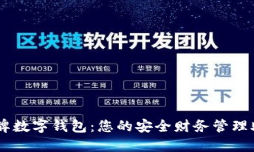 盾牌数字钱包：您的安全财务管理助手