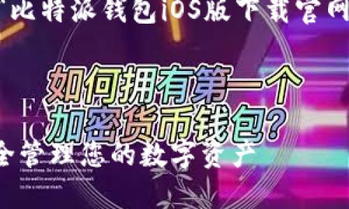 为了满足您的请求，我将提供一个关于“比特派钱包iOS版下载官网”的、相关关键词，以及详细的内容框架。

以下是和关键词：

比特派钱包iOS版下载官网 - 轻松安全管理您的数字资产