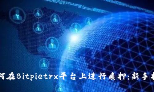 如何在Bitpietrx平台上进行质押：新手指南