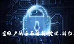 数字钱包涉案账户的全面解析：定义、特征及法