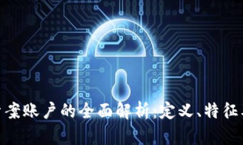 数字钱包涉案账户的全面解析：定义、特征及法律影响