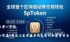 思考一个的如何在B特派上使用波卡钱包进行加密