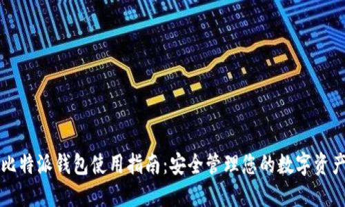 比特派钱包使用指南：安全管理您的数字资产