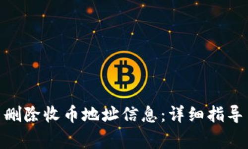 如何在BitPie中删除收币地址信息：详细指导与常见问题解答