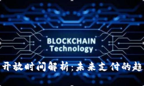 数字钱包开放时间解析：未来支付的趋势与机遇
