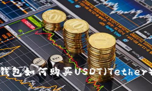 数字钱包如何购买USDT（Tether）详解