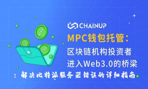 : 解决比特派服务器错误的详细指南