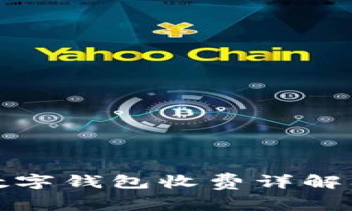 建行企业数字钱包收费详解及使用指南