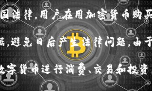   加密钱包虚拟卡详解：了解其原理、优势与使用场景 / 

 guanjianci 加密钱包, 虚拟卡, 数字货币, 区块链 /guanjianci 

在数字货币和区块链技术不断发展的今天，加密钱包虚拟卡正引起越来越多用户的关注和使用。这一创新工具结合了加密钱包和虚拟卡的优势，使得用户在进行数字货币交易或消费时更加便利和安全。在本文中，我们将全面解析加密钱包虚拟卡的概念、工作原理、优势、使用场景以及常见问题。

什么是加密钱包虚拟卡？
加密钱包虚拟卡是一种结合了加密数字资产存储和虚拟支付功能的工具。通常，加密钱包用于存储和管理数字货币，而虚拟卡则是一种没有实体卡片、可以用于在线交易的支付工具。通过将这两者结合在一起，用户可以直接使用其加密货币进行购物、支付和转账，省去了将加密货币转换为法币的繁琐步骤。

加密钱包虚拟卡的工作原理
加密钱包虚拟卡的工作原理相对简单。用户首先需要注册一个支持虚拟卡的加密钱包。注册完成后，系统会为用户生成一个唯一的虚拟卡号码、有效期和安全码。用户可以将他们的加密货币存入这个钱包，并通过虚拟卡直接进行在线支付。在支付时，用户只需输入虚拟卡信息，系统将自动进行加密货币的自动转换，完成交易。

加密钱包虚拟卡的优势
加密钱包虚拟卡有多种优势，以下是一些主要的好处：
ul
    li安全性高：用户的信息和资金在加密钱包中得到了充分保护，通过采用现代加密技术，能够有效防止各种安全隐患。/li
    li便捷支付：用户可以随时随地使用虚拟卡进行在线支付，免去携带实体卡的麻烦。/li
    li跨境交易：加密货币的去中心化特性使得跨境交易变得简单快捷，用户可以轻松购买国际商品。/li
    li无转账费用：使用加密钱包虚拟卡进行交易，通常没有传统银行或支付机构收取的转账费用。/li
/ul

加密钱包虚拟卡的使用场景
加密钱包虚拟卡的使用场景极为广泛，主要包括：
ul
    li在线购物：用户可以使用虚拟卡在各类在线商店中购物，购买电子产品、服装、食品等。/li
    li订购服务：用户可以通过虚拟卡支付订阅服务，如视频流媒体、云存储等。/li
    li国际汇款：用户可以通过加密钱包虚拟卡进行跨境汇款，既安全又高效。/li
    li投资和交易：用户可以利用虚拟卡在加密交易所进行交易，购买和出售数字资产。/li
/ul

常见问题解析

1. 加密钱包虚拟卡的安全性如何保障？
安全性是使用加密钱包虚拟卡时人们最关心的问题之一。首先，加密钱包采用了高标准的加密技术来保护用户信息和资金安全。比起传统的银行系统，加密钱包的去中心化特性减少了单点故障带来的风险。一旦用户发现其卡片信息被盗，应该立即联系钱包提供商进行冻结和修改。

此外，许多加密钱包还提供双重认证功能，用户在每次登陆或交易时需要通过手机验证码进行确认，这进一步提高了安全性。很多平台还会为用户提供多重备份方案，确保用户能够找回丢失的资金和信息。因此，在选择使用加密钱包虚拟卡时，建议选择大品牌、有良好口碑及历史的服务提供商，以降低风险。

2. 如何选择合适的加密钱包与虚拟卡服务提供商？
选择合适的加密钱包与虚拟卡服务提供商是保证用户体验的重要步骤。首先，用户应该调查不同钱包的功能和支持的数字货币种类。一些钱包专注于比特币，而其他钱包可能支持多种加密资产。

其次，必须关注服务提供商的安全性和用户评价。可以查看第三方评测网站以及社交媒体上的用户反馈，以了解其他用户的使用体验。此外，服务提供商的技术支持也非常重要，若在使用过程中遇到问题，能够及时获得帮助。

最后，比较服务费用，包括虚拟卡的年费、交易费用等，确保在多家供应商中选择性价比最高的那个。同时，检查是否提供必要的法律法规合规性，这也是选择加密钱包过程中的重要环节。

3. 加密钱包虚拟卡是否支持所有币种？
加密钱包虚拟卡并不是所有传统银行支付卡那样广泛支持各种币种。不同的加密钱包服务提供商可能支持不同种类的数字货币。例如，某些钱包可能只支持主流的比特币或以太坊，而其他一些平台则支持多种小型代币。

在选择加密钱包虚拟卡时，用户需要确认自己常用的货币是否被支持。如果用户希望使用特定代币进行购物，务必在注册前查看该钱包的支持币种列表。同时，用户需要注意的是，虽然钱包中支持多种数字资产，但在使用虚拟卡消费时，可能会存在实时转换的限制，用户在支付时需要确认所用的货币是否被接受。

4. 加密钱包虚拟卡的使用是否涉及税务问题？
是的，加密钱包虚拟卡的使用涉及税务问题。在很多国家和地区，使用加密货币进行交易被视作一种财产转移，因此可能会产生资本利得税。根据各国法律，用户在用加密货币购买商品或服务时，会被要求对其价值进行申报。

用户在进行任何交易后，建议详细记录交易信息，包括交易时间、金额及对应的加密货币价格等。保持详细的交易记录有助于在报税时提供相关依据，避免日后产生法律问题。由于税收政策因地区而异，因此用户需要咨询专业税务顾问，以确保合规并了解相关责任。

总之，加密钱包虚拟卡不仅为用户提供了便捷的数字货币使用方式，也带来了许多新的挑战和问题。通过充分理解这些内容，用户可以更好地利用数字货币进行消费、交易和投资，并始终保障自己的资产安全。