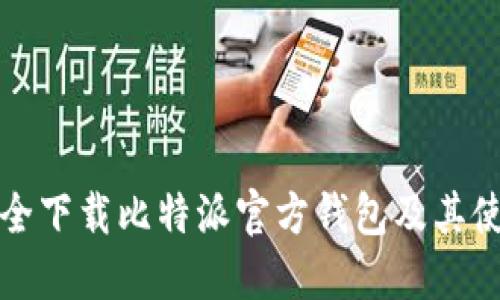 如何安全下载比特派官方钱包及其使用指南